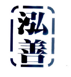 長春泓善文化傳播有限責任公司 以文化傳播為紐帶，助推地方文化繁榮發展