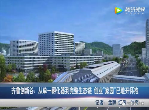 齊魯創新谷 從單一孵化器到完整生態鏈，創業家園敞開懷抱