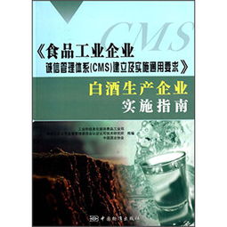 食品工業(yè)企業(yè)誠(chéng)信管理體系 CMS 建立及實(shí)施通用要求 白酒生產(chǎn)企業(yè)實(shí)施指南 ,9787506674812