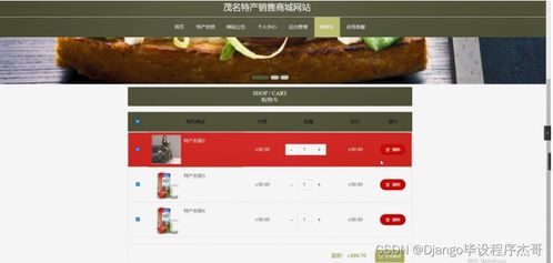 django計(jì)算機(jī)畢業(yè)設(shè)計(jì)茂名特產(chǎn)銷售商城網(wǎng)站python 源碼程序 lw 遠(yuǎn)程部署